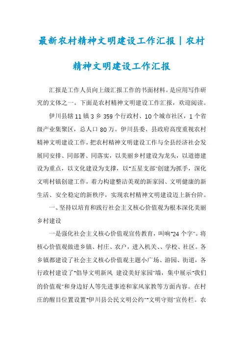 最新农村精神文明建设工作汇报｜农村精神文明建设工作汇报