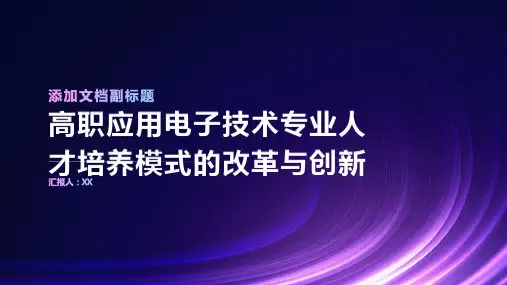 高职应用电子技术专业人才培养模式的改革与创新