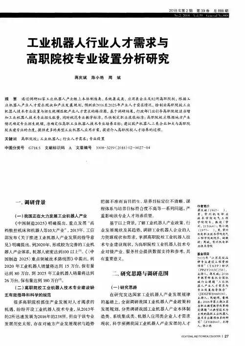 工业机器人行业人才需求与高职院校专业设置分析研究