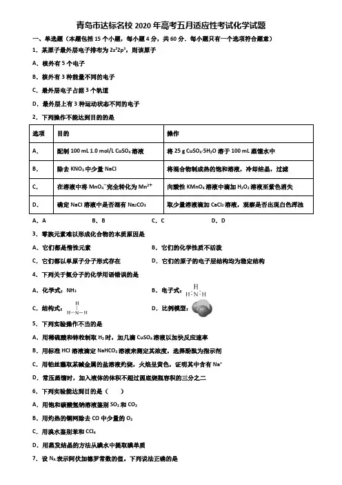 青岛市达标名校2020年高考五月适应性考试化学试题含解析
