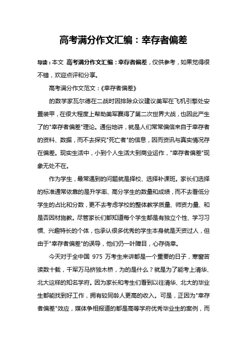 高考满分作文汇编：幸存者偏差