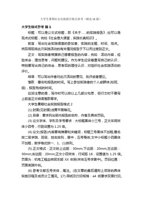 大学生暑期社会实践报告格式参考（精选16篇）