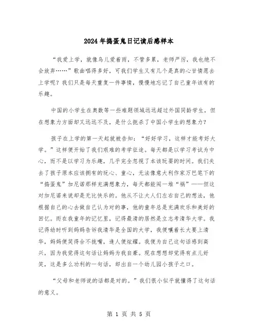 2024年捣蛋鬼日记读后感样本(三篇)
