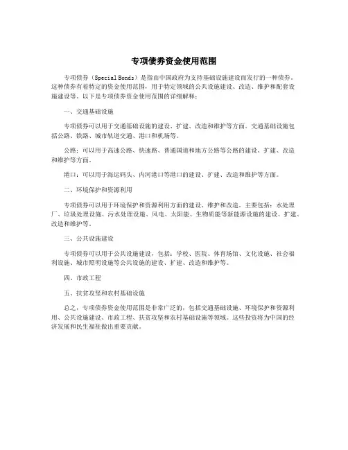 专项债劵资金使用范围