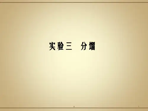 实验三分馏PPT课件