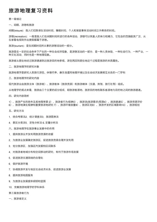 旅游地理复习资料