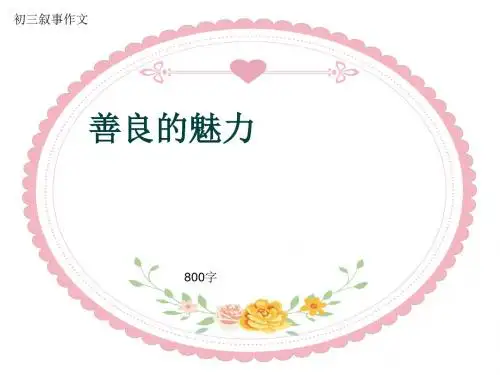 初三叙事作文《善良的魅力》800字(共11页PPT)