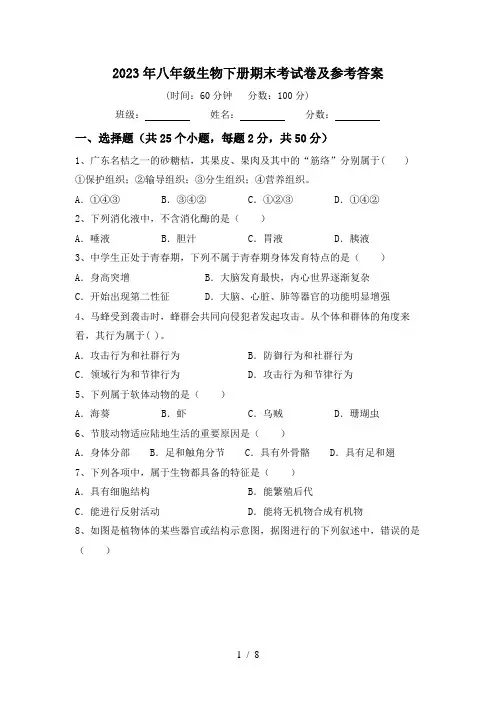 2023年八年级生物下册期末考试卷及参考答案