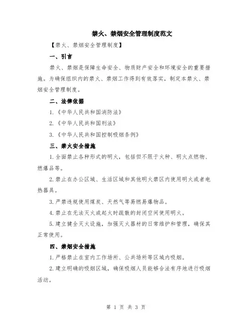 禁火、禁烟安全管理制度范文