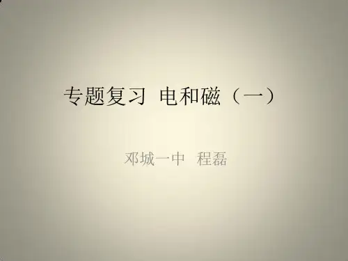 中考物理二轮复习：电和磁 人教版1优秀课件