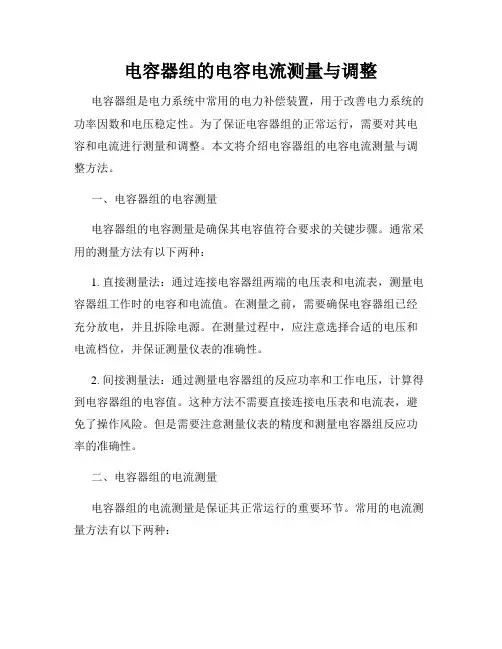 电容器组的电容电流测量与调整