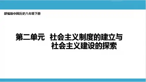 2020河南中考历史复习——八年级下册第二单元社会主义制度的建立和社会主义建设的探索(共36张PPT