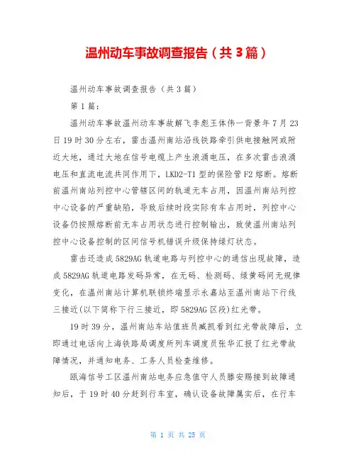 温州动车事故调查报告(共3篇)