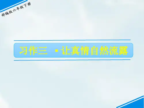2020年春统编版六年级语文下册课件第三单元习作：让真情自然流露(共16张PPT)公开课PPT教学课件