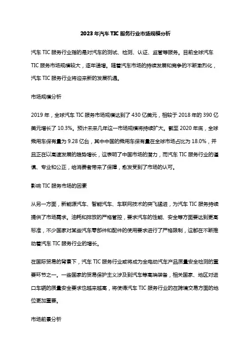 2023年汽车TIC服务行业市场规模分析
