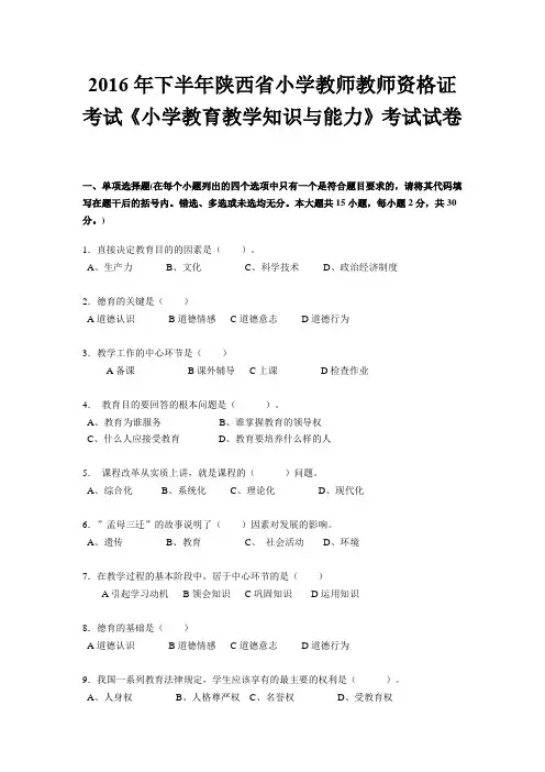 2016年下半年陕西省小学教师教师资格证考试《小学教育教学知识与能力》考试试卷