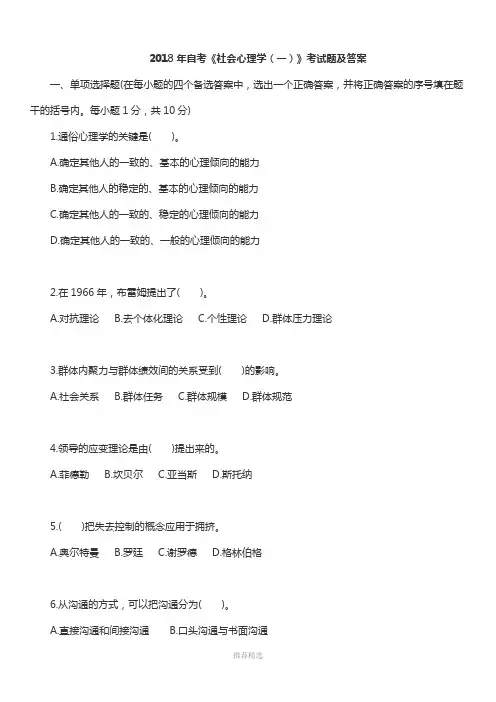 00266社会心理学(一)2018试题及答案
