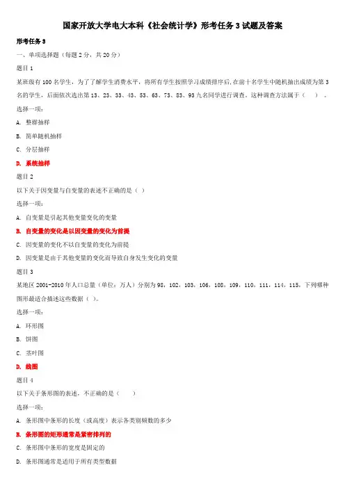 国家开放大学电大本科《社会统计学》形考任务3试题及答案