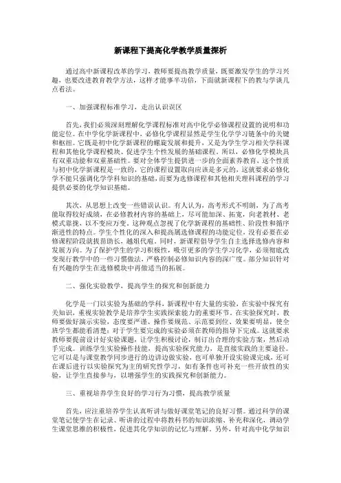 新课程下提高化学教学质量探析