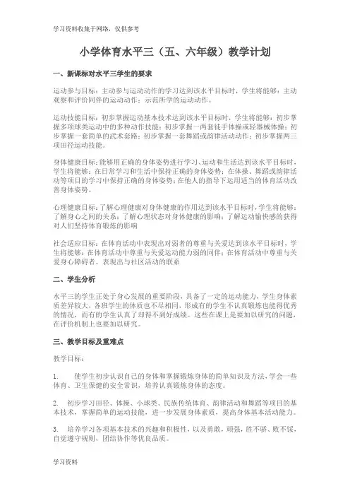 小学体育水平三(五、六年级)教学计划