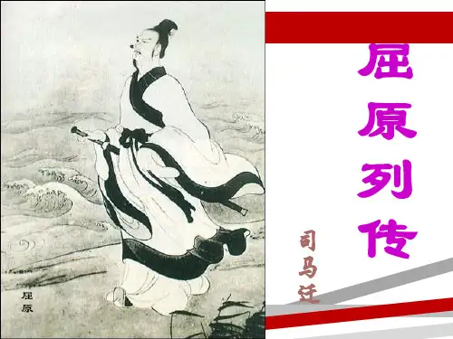 屈原列传完整翻译作者黄炜.ppt