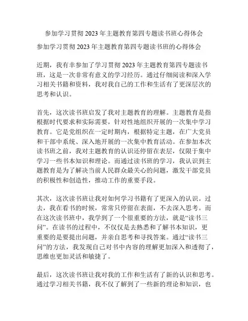 参加学习贯彻2023年主题教育第四专题读书班心得体会