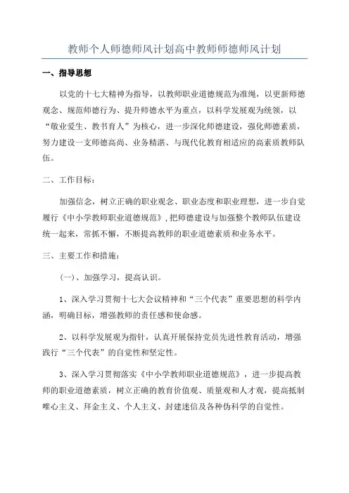 教师个人师德师风计划高中教师师德师风计划