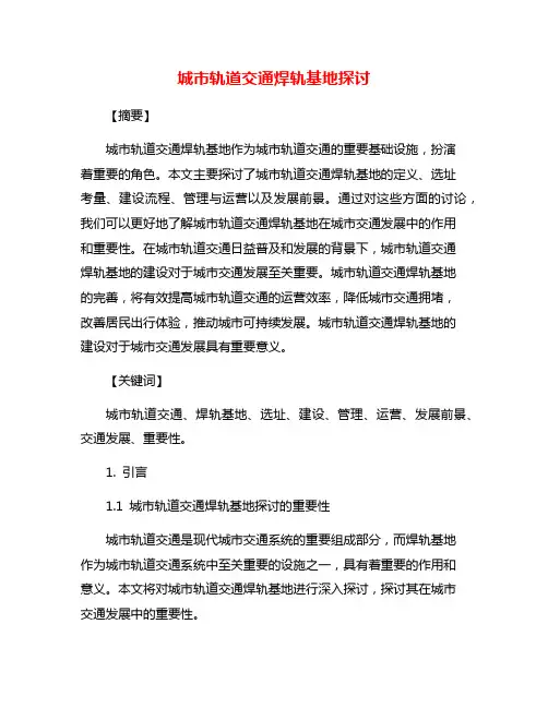 城市轨道交通焊轨基地探讨