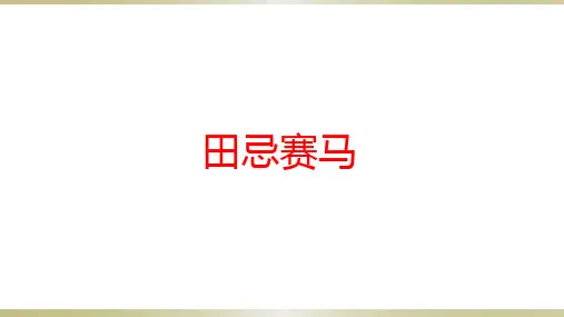 部编版教材《田忌赛马》PPT课件2