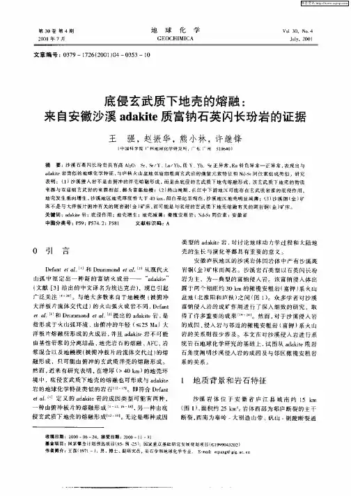 底侵玄武质下地壳的熔融：来自安微沙溪adakite质富钠石英闪长玢岩的证据