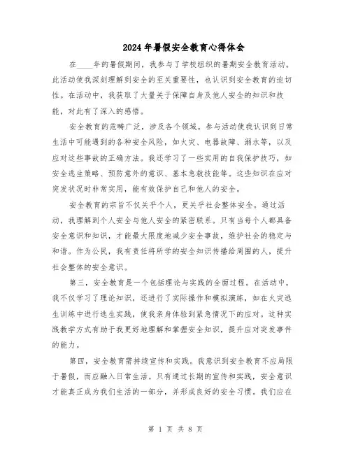 2024年暑假安全教育心得体会(5篇)