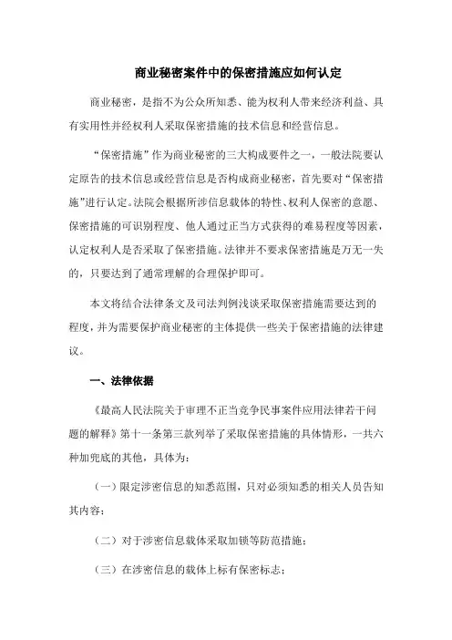 商业秘密案件中的保密措施应如何认定