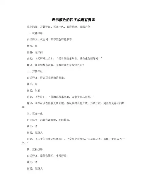 表示颜色的四字成语有哪些