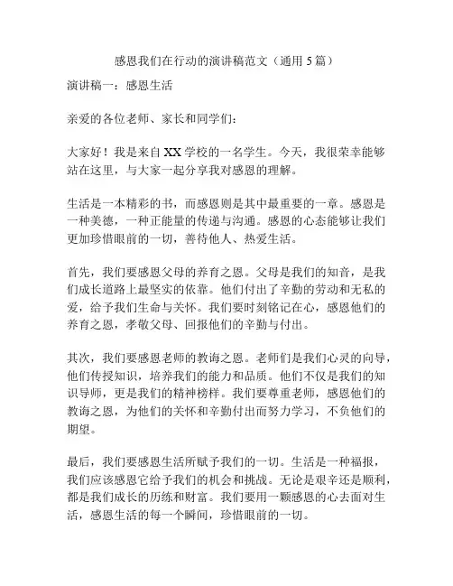 感恩我们在行动的演讲稿范文(通用5篇)