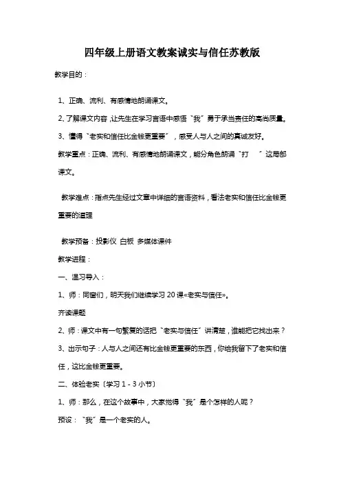四年级上册语文教案诚实与信任苏教版