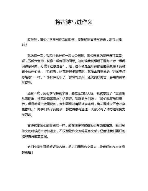 将古诗写进作文