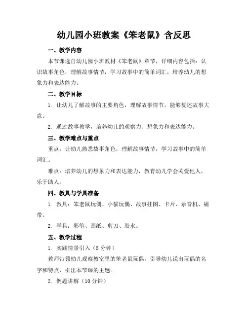 幼儿园小班教案《笨老鼠》含反思