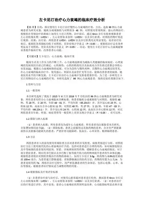 左卡尼汀治疗心力衰竭的临床疗效分析