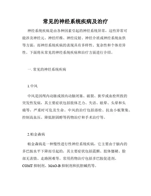 常见的神经系统疾病及治疗