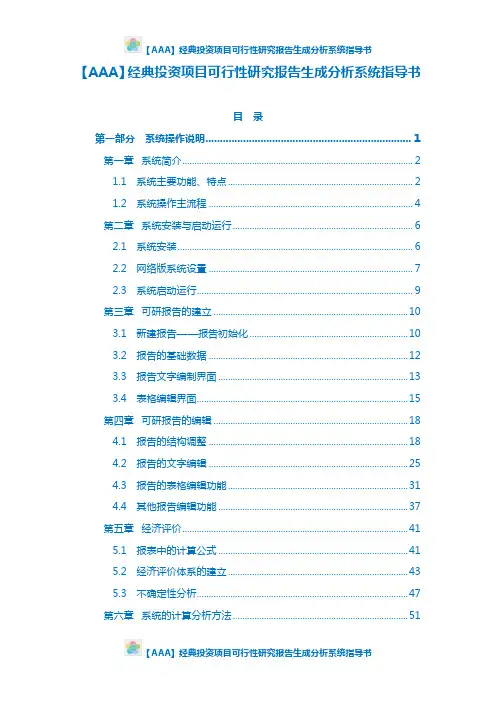 【AAA】经典投资项目可行性研究报告生成分析系统指导书