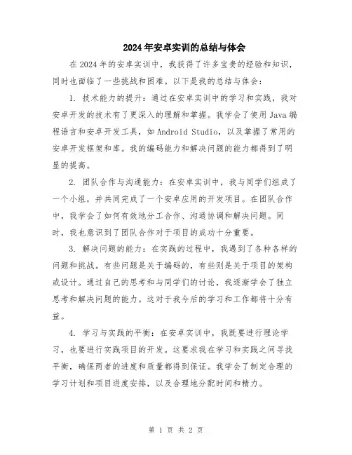 2024年安卓实训的总结与体会
