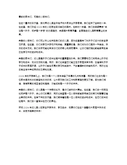 2024年幼儿园小班开学寄语范文