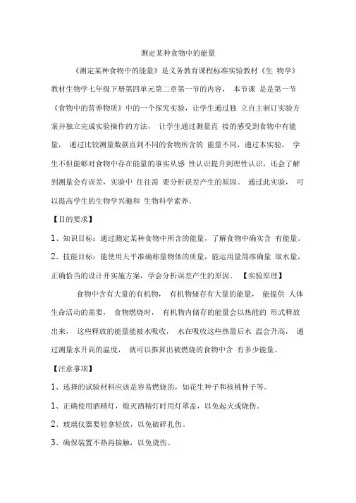 测定某种食物中的能量