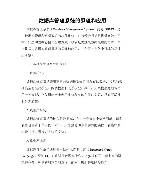 数据库管理系统的原理和应用