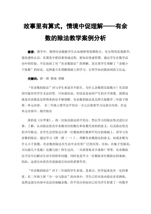 故事里有算式，情境中促理解——有余数的除法教学案例分析