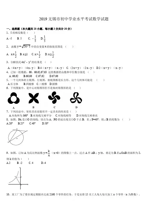 【中考真题】江苏省无锡市2019年中考数学试题(含答案)