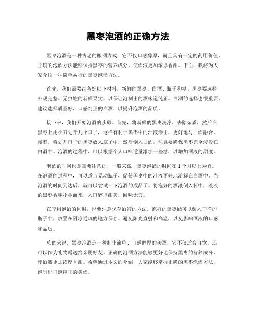 黑枣泡酒的正确方法