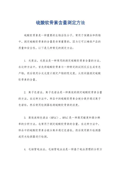 硫酸软骨素含量测定方法