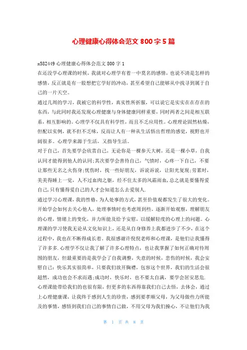 心理健康心得体会范文800字5篇