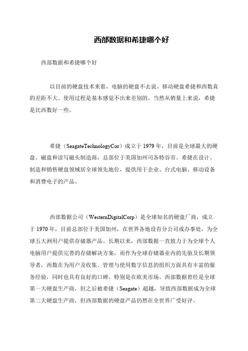 西部数据和希捷哪个好